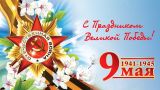 Торжественный митинг, посвященный 79-летию Великой Победы!