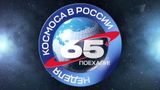 65 лет легендарному «ПОЕХАЛИ!»
