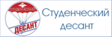 Всероссийская акция профилактической направленности «Студенческий десант»
