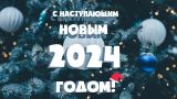 С Новым годом!