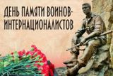 Урок мужества, посвященный Дню памяти воинов-интернационалистов