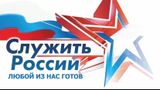 "Служить России любой из нас готов!"