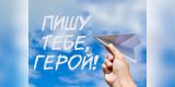 Всероссийская военно-патриотическая акция "Пишу тебе, герой"