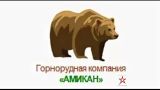 Встреча с представителями горнорудной компании ООО ГРК «Амикан»