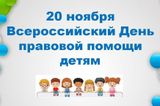 Всероссийская акция «День правовой помощи детям»
