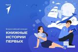 Награждение победителей Всероссийского конкурса "Книжные истории первых"