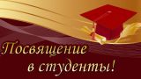 Посвящение первокурсников в студенты