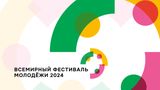 Всемирный фестиваль молодёжи с 1 по 7 марта на Федеральной территории «Сириус»
