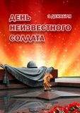 3 декабря День Неизвестного Солдата