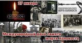 «Холокост: трагедия, память, судьбы»