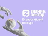 Открыт прием заявок на юбилейный сезон Всероссийского конкурса лекторов от Общества «Знание».
