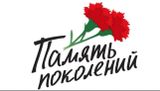 ПОКОЛЕНИЯ ПОМНЯТ
