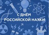 День российской науки