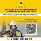 Масштабный набор кадров для  проекта "Восток Ойл"
