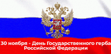 День Государственного герба Российской Федерации