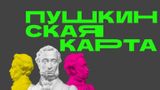 Федеральный проект "Пушкинская карта"