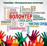 День добровольца (волонтёра) в России