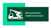 Обслуживание тяжелой техники